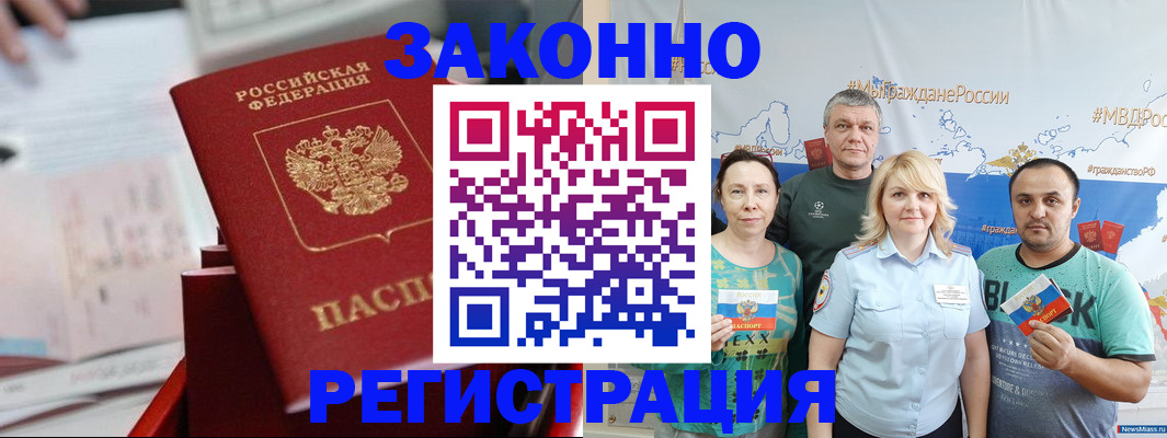 прописка в Новороссийске